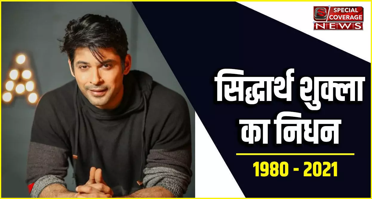 Shocking! Actor Sidharth Shukla passes away : एक्टर सिद्धार्थ शुक्ला का निधन, शोक में डूबा बॉलीवुड Shocking! Actor Sidharth Shukla passes away : एक्टर सिद्धार्थ शुक्ला का निधन, शोक में डूबा बॉलीवुड