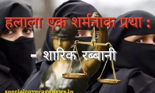 हलाला एक शर्मनाक प्रथा : शारिक रब्बानी.. हलाला एक शर्मनाक प्रथा : शारिक रब्बानी..