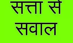 सत्ता के इशारे पर जांच एजेंसियों का नतमस्तक होना लोकतंत्र के लिए खतरनाक