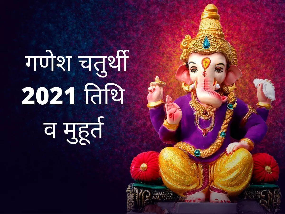 गणेश चतुर्थी के दिन इस शुभ मुहूर्त में करें गणपति स्थापना गणेश चतुर्थी के दिन इस शुभ मुहूर्त में करें गणपति स्थापना