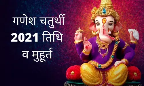 गणेश चतुर्थी के दिन इस शुभ मुहूर्त में करें गणपति स्थापना गणेश चतुर्थी के दिन इस शुभ मुहूर्त में करें गणपति स्थापना