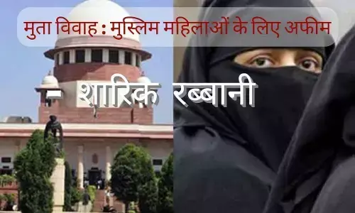 मुता विवाह : मुस्लिम महिलाओं के लिए अफीम मुता विवाह : मुस्लिम महिलाओं के लिए अफीम