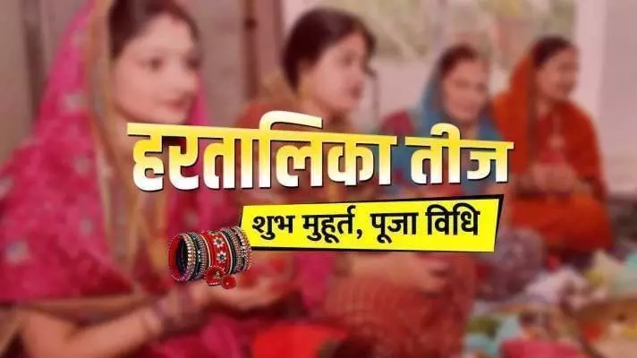 हरतालिका तीज आज, 14 साल बाद बन रहा अद्भुत संयोग, अखंड सौभाग्य का प्रतीक है ये पर्व. हरतालिका तीज आज, 14 साल बाद बन रहा अद्भुत संयोग, अखंड सौभाग्य का प्रतीक है ये पर्व.