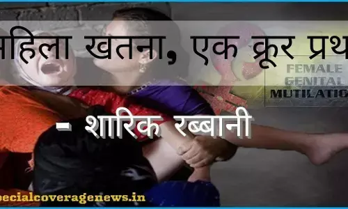 महिला खतना, एक क्रूर प्रथा : शारिक रब्बानी