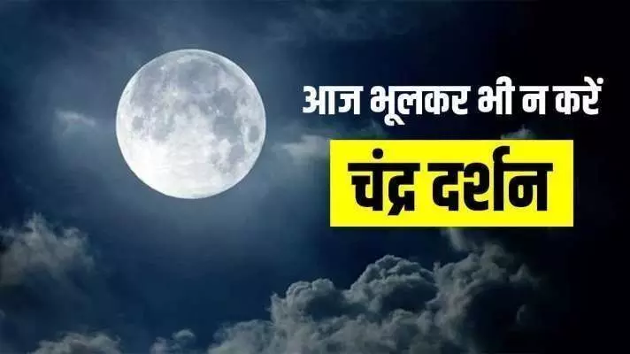 कलंक का भागी ना बने? आज के दिन चंद्र दर्शन भूलकर भी ना करे