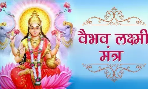 शुक्रवार के दिन करें वैभव लक्ष्मी मां की पूजा, जानिए- पूजा विधि व महत्व