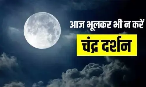 कलंक का भागी ना बने? आज के दिन चंद्र दर्शन भूलकर भी ना करे कलंक का भागी ना बने? आज के दिन चंद्र दर्शन भूलकर भी ना करे