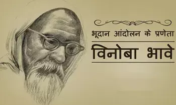 भूदान यज्ञ के प्रणेता, मुर्तीमान अहिंसा के प्रतीक आचार्य संत बाबा विनोबा भूदान यज्ञ के प्रणेता, मुर्तीमान अहिंसा के प्रतीक आचार्य संत बाबा विनोबा