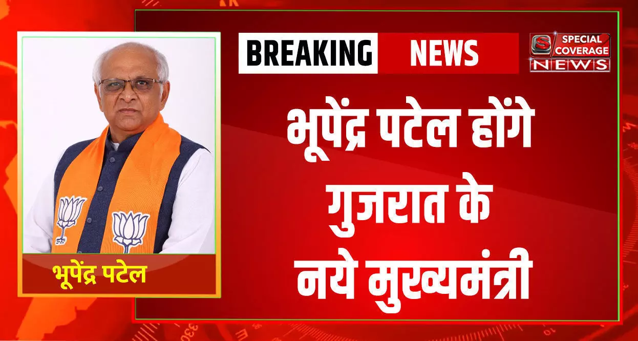 भूपेंद्र पटेल होंगे गुजरात के नए मुख्यमंत्री, BJP विधायक दल की बैठक में फ़ैसला, मोदी के फैसले ने फिर चौंकाया भूपेंद्र पटेल होंगे गुजरात के नए मुख्यमंत्री, BJP विधायक दल की बैठक में फ़ैसला, मोदी के फैसले ने फिर चौंकाया
