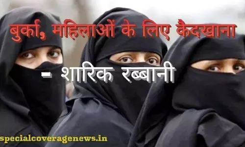बुर्का, महिलाओं के लिए कैदखाना : शारिक रब्बानी बुर्का, महिलाओं के लिए कैदखाना : शारिक रब्बानी