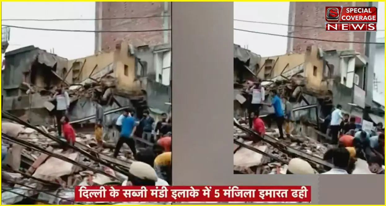 दिल्ली में बड़ा हादसा : सब्जी मंडी इलाके में गिरी इमारत, मलबे में कई लोगों के दबे होने की आशंका दिल्ली में बड़ा हादसा : सब्जी मंडी इलाके में गिरी इमारत, मलबे में कई लोगों के दबे होने की आशंका