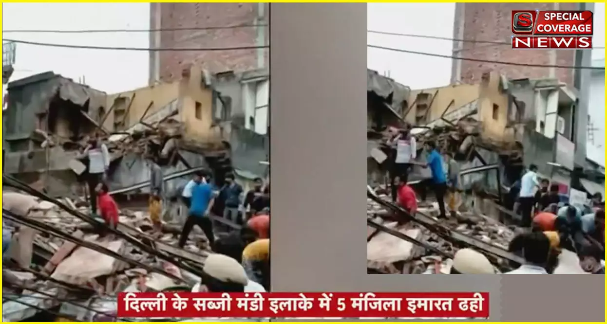 दिल्ली में बड़ा हादसा : सब्जी मंडी इलाके में गिरी इमारत, मलबे में कई लोगों के दबे होने की आशंका