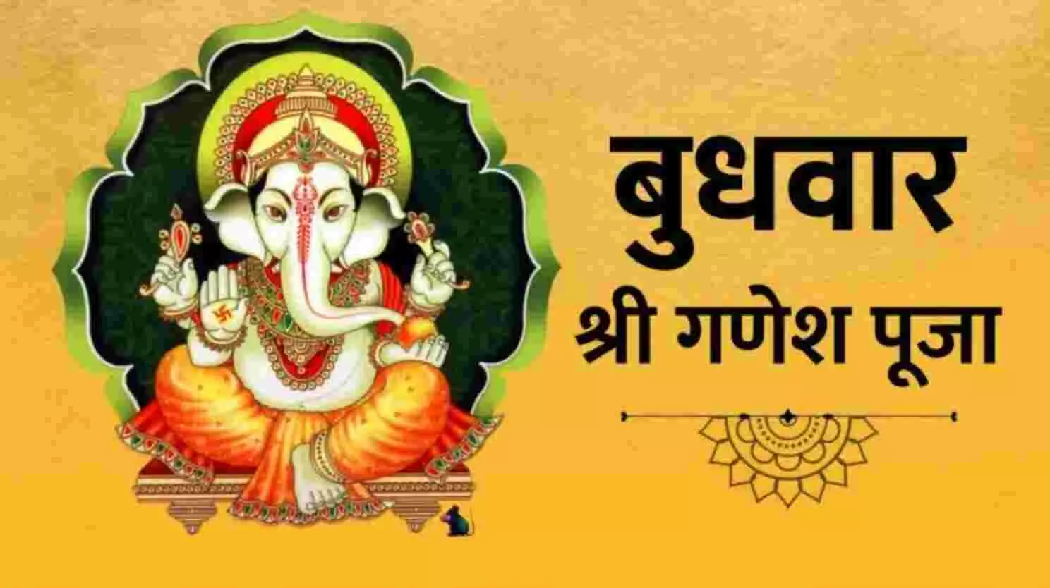 बुधवार के दिन भगवान गणेश का करें पूजन, मिलेंगे ये लाभ बुधवार के दिन भगवान गणेश का करें पूजन, मिलेंगे ये लाभ