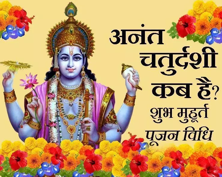 कब है अनंत चतुर्दशी व्रत, जान लें शुभ मुहूर्त, पूजा विधि और व्रत कथा कब है अनंत चतुर्दशी व्रत, जान लें शुभ मुहूर्त, पूजा विधि और व्रत कथा