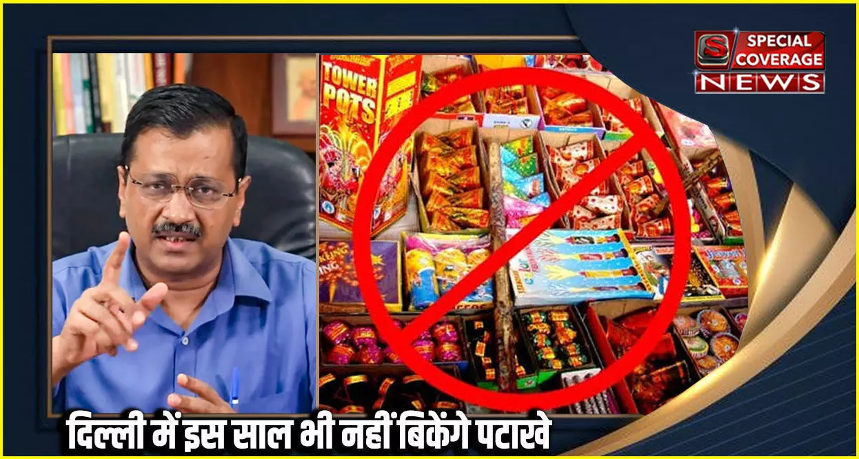 Firecracker Ban in Delhi: दिल्ली में इस साल भी नहीं बिकेंगे पटाखे, सरकार ने पूरी तरह लगाया बैन