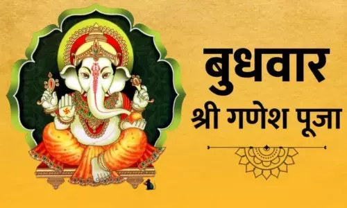 बुधवार के दिन भगवान गणेश का करें पूजन, मिलेंगे ये लाभ बुधवार के दिन भगवान गणेश का करें पूजन, मिलेंगे ये लाभ