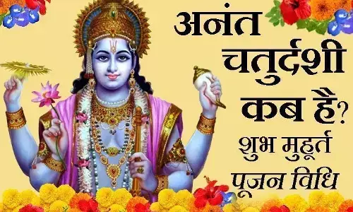 कब है अनंत चतुर्दशी व्रत, जान लें शुभ मुहूर्त, पूजा विधि और व्रत कथा कब है अनंत चतुर्दशी व्रत, जान लें शुभ मुहूर्त, पूजा विधि और व्रत कथा