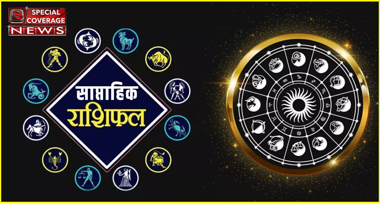 Weekly Horoscope साप्ताहिक राशिफल:- रविवार 13 मार्च 2022, से शनिवार 19 मार्च 2022, तक का साप्ताहिक राशिफल