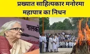 साहित्यकार व पत्रकार मनोरमा महापात्र का निधन, प्रधानमंत्री ने जताया शोक कहा, अपने लेखन के लिए हमेशा याद की जाएंगी..