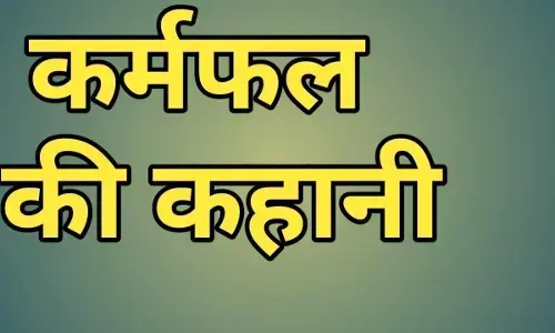 कहानी : कर्मो के खैल-कर्म का लेन देन