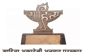 साहित्य अकादमी अनुवाद पुरस्कार की घोषणा साहित्य अकादमी अनुवाद पुरस्कार की घोषणा