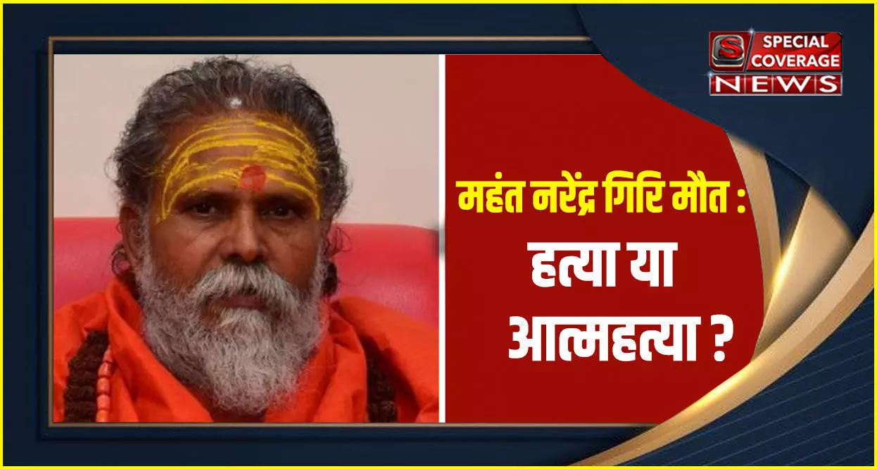 महंत नरेंद्र गिरि मौत: शिष्य आनंद गिरि हरिद्वार से गिरफ्तार, लेटे हनुमान मंदिर के पुजारी और उनके बेटे प्रयागराज से हिरासत में महंत नरेंद्र गिरि मौत: शिष्य आनंद गिरि हरिद्वार से गिरफ्तार, लेटे हनुमान मंदिर के पुजारी और उनके बेटे प्रयागराज से हिरासत में