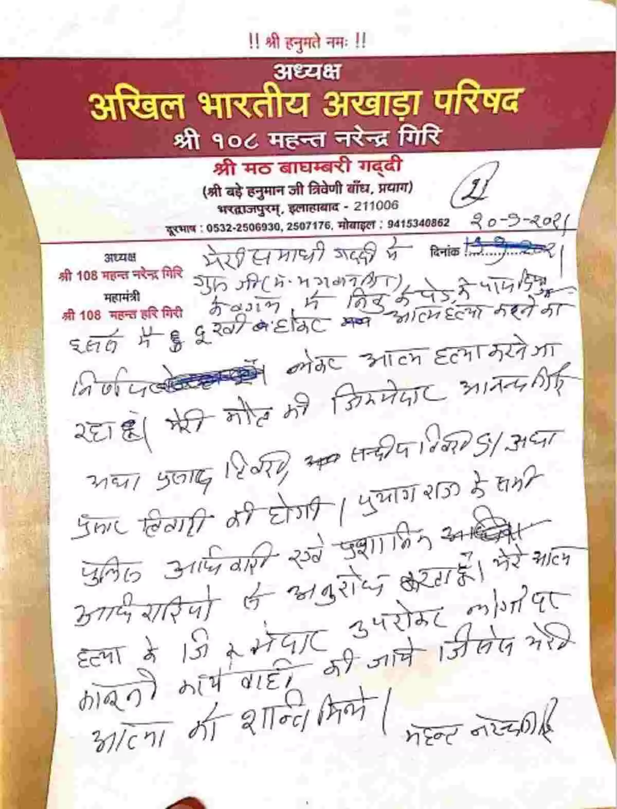 महंत नरेंद्र गिरि का सुसाइड नोट आया सामने, लिखा - लड़की संग फोटो वायरल कर बदनाम करेगा आनंद गिरि महंत नरेंद्र गिरि का सुसाइड नोट आया सामने, लिखा - लड़की संग फोटो वायरल कर बदनाम करेगा आनंद गिरि