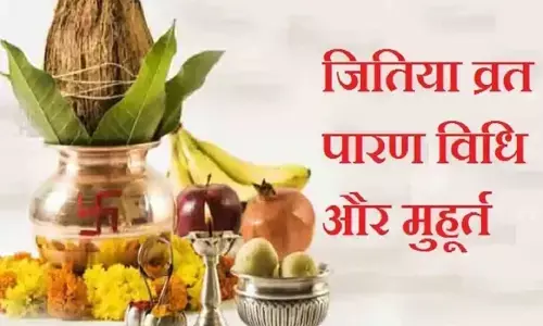 जानिए कब है जितिया व्रत, शुभ मुहूर्त और पूजा विधि