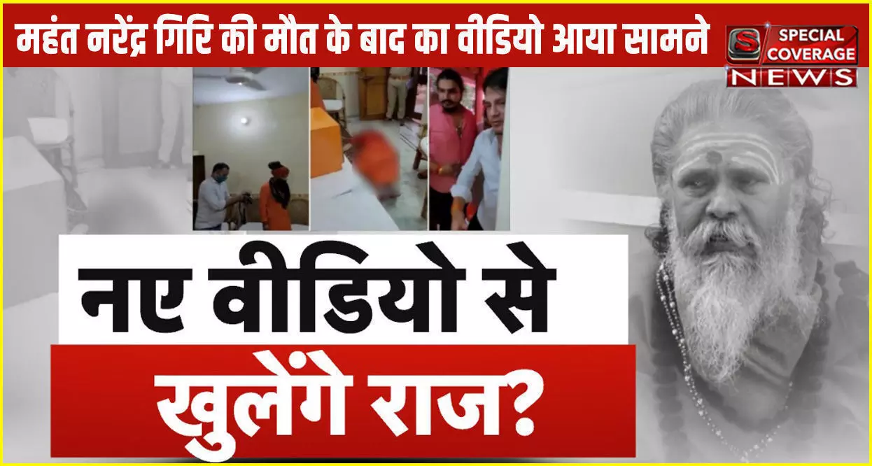 महंत नरेंद्र गिरि की मौत के बाद का वीडियो आया सामने, जमीन पर मिला महंत का शव, चल रहा था पंखा! महंत नरेंद्र गिरि की मौत के बाद का वीडियो आया सामने, जमीन पर मिला महंत का शव, चल रहा था पंखा!