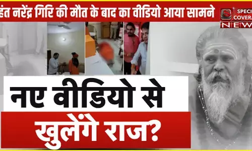 महंत नरेंद्र गिरि की मौत के बाद का वीडियो आया सामने, जमीन पर मिला महंत का शव, चल रहा था पंखा! महंत नरेंद्र गिरि की मौत के बाद का वीडियो आया सामने, जमीन पर मिला महंत का शव, चल रहा था पंखा!