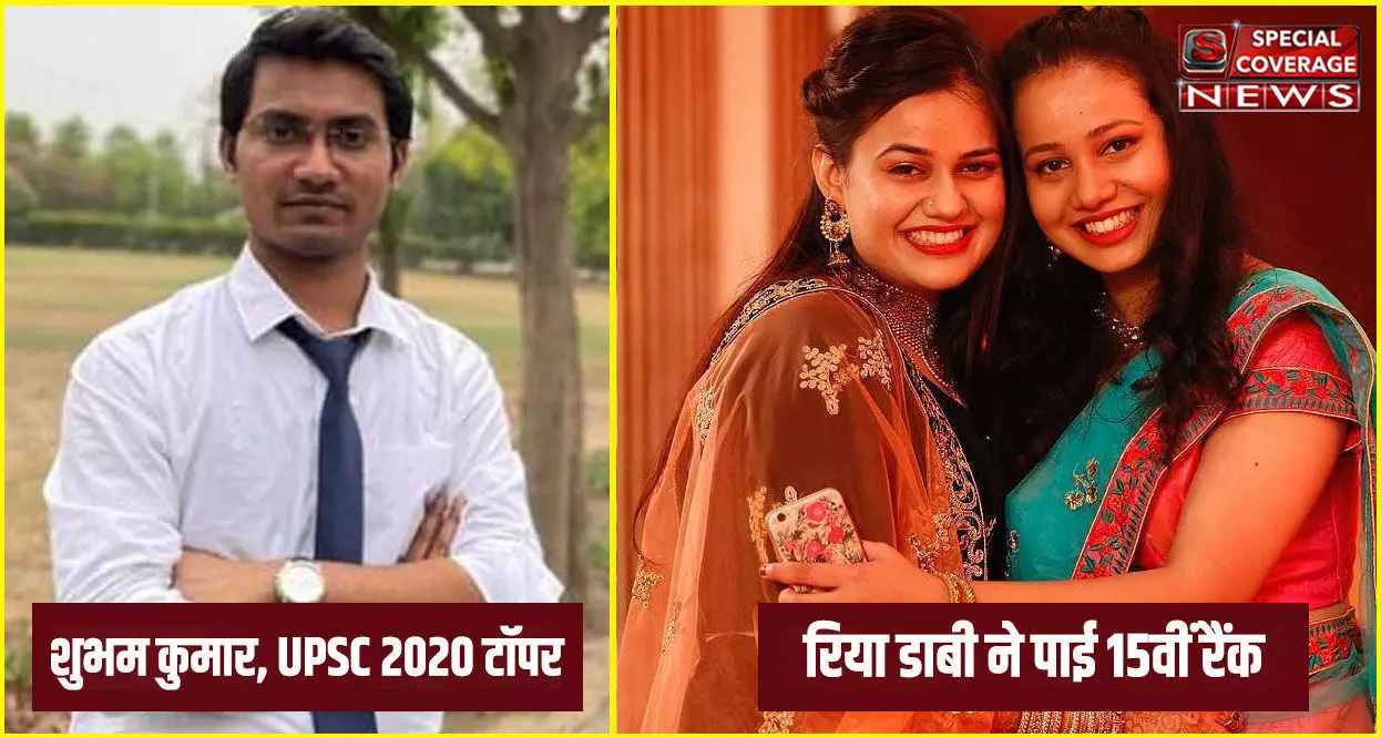 UPSC 2020 का रिजल्ट जारी, शुभम कुमार ने किया टॉप, IAS टीना डाबी की छोटी बहन रिया ने पाई 15वीं रैंक