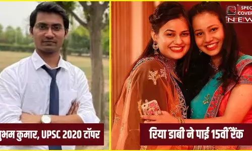 UPSC 2020 का रिजल्ट जारी, शुभम कुमार ने किया टॉप, IAS टीना डाबी की छोटी बहन रिया ने पाई 15वीं रैंक UPSC 2020 का रिजल्ट जारी, शुभम कुमार ने किया टॉप, IAS टीना डाबी की छोटी बहन रिया ने पाई 15वीं रैंक