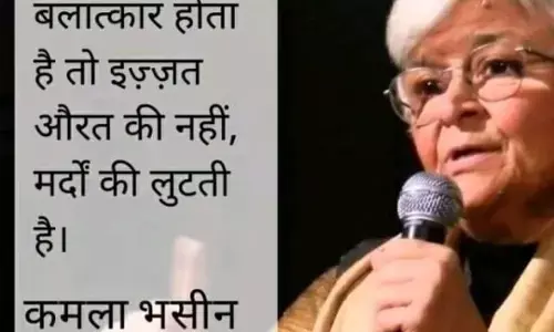 बलात्कार होता है तो इज्ज़त औरत की नहीं, मर्द की लुटती है : कमला भसीन बलात्कार होता है तो इज्ज़त औरत की नहीं, मर्द की लुटती है : कमला भसीन