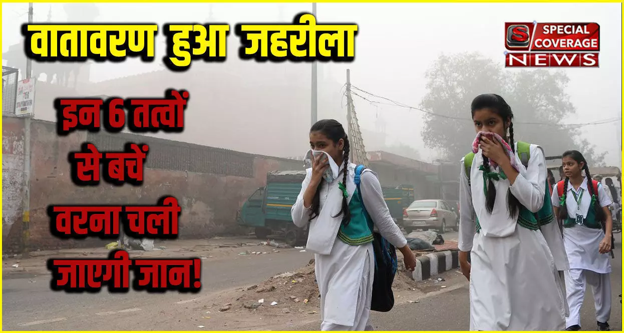 Latest Air Pollution Informationवायु प्रदूषण अधिक ज़हरीला: 6 प्रदूषकों की अधिकतम सीमा घटी,  वरना इनसे है जानलेवा ख़तरा