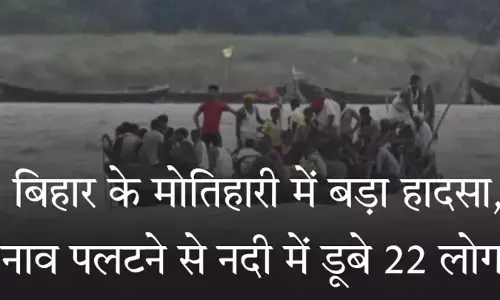 बिहार में बड़ा हादसा, मोतिहारी में नाव पलटने से नदी में डूबे 22 लोग, 6 शव बरामद, बाकियों की तलाश जारी बिहार में बड़ा हादसा, मोतिहारी में नाव पलटने से नदी में डूबे 22 लोग, 6 शव बरामद, बाकियों की तलाश जारी