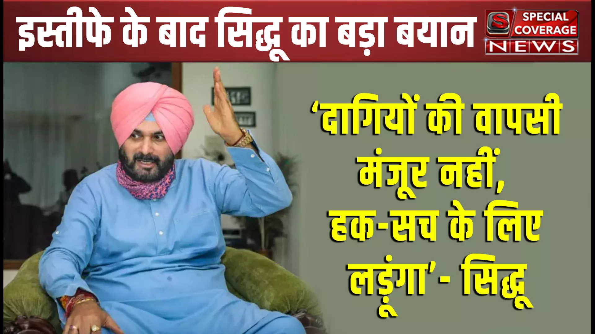दागियों की वापसी मंजूर नहीं, हक-सच के लिए लड़ूंगा - इस्तीफे के बाद नवजोत सिंह सिद्धू का पहला वीडियो संदेश दागियों की वापसी मंजूर नहीं, हक-सच के लिए लड़ूंगा - इस्तीफे के बाद नवजोत सिंह सिद्धू का पहला वीडियो संदेश