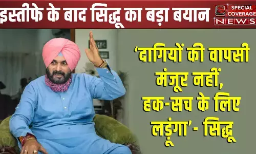 दागियों की वापसी मंजूर नहीं, हक-सच के लिए लड़ूंगा - इस्तीफे के बाद नवजोत सिंह सिद्धू का पहला वीडियो संदेश दागियों की वापसी मंजूर नहीं, हक-सच के लिए लड़ूंगा - इस्तीफे के बाद नवजोत सिंह सिद्धू का पहला वीडियो संदेश