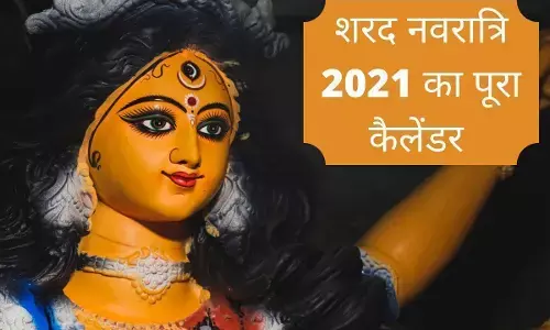 ये है शारदीय नवरात्रि की तारीख, यहां देखें - नवरात्रि का पूरा कैलेंडर ये है शारदीय नवरात्रि की तारीख, यहां देखें - नवरात्रि का पूरा कैलेंडर