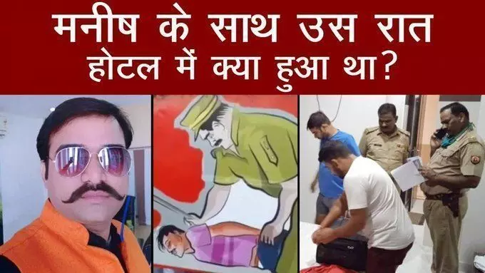 Gorakhpur Kand: Manish Gupta के साथ Gorakhpur के Hotel में क्या हुआ था?