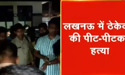 यूपी की राजधानी लखनऊ में ठेकेदार की पीट-पीटकर हत्या यूपी की राजधानी लखनऊ में ठेकेदार की पीट-पीटकर हत्या