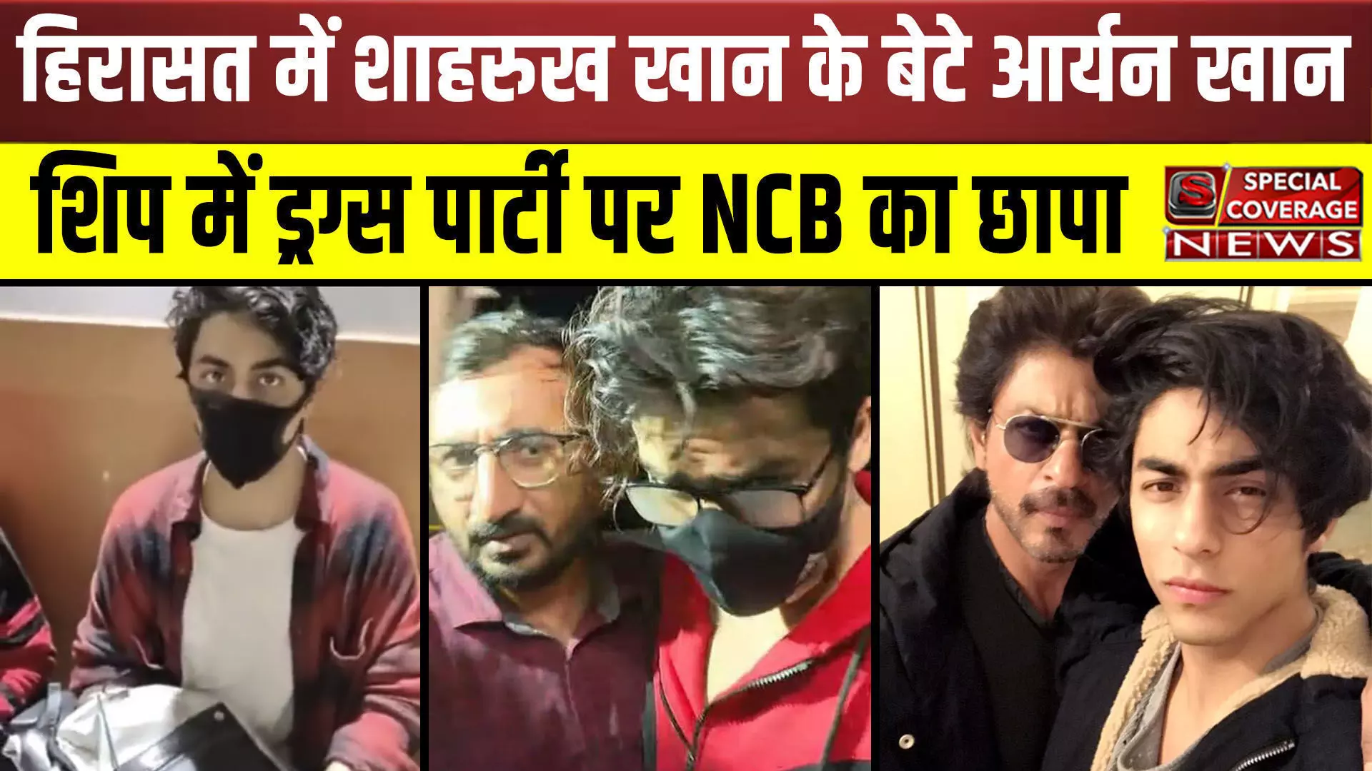 क्रूज शिप में ड्रग्स पार्टी पर छापा : Shahrukh के बेटे Aryan Khan समेत इन 8 लोगों से NCB कर रही है पूछताछ