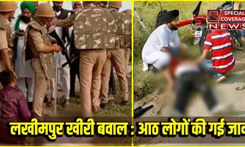 लखीमपुर खीरी में बवाल: अब तक आठ लोगों ने गंवाई जान, कल पीड़ित किसानों से मिलने जाएंगे अखिलेश-प्रियंका लखीमपुर खीरी में बवाल: अब तक आठ लोगों ने गंवाई जान, कल पीड़ित किसानों से मिलने जाएंगे अखिलेश-प्रियंका
