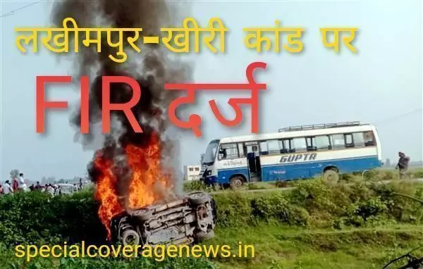 लखीमपुर में हिंसक झड़प के दौरान किसानों की मौत को लेकर अजय मिश्रा के बेटे आशीष मिश्रा समेत 14 लोगों के खिलाफ FIR दर्ज