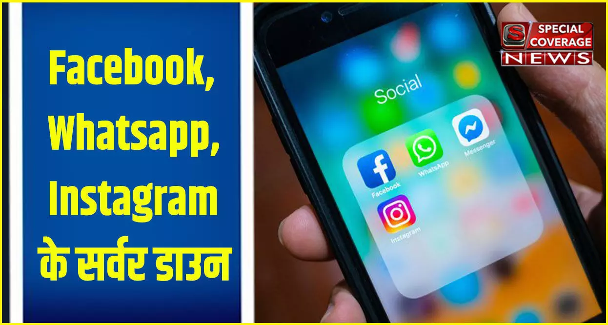 बड़ी खबर : Facebook, Whatsapp और Instagram के सर्वर डाउन, यूजर्स हुए परेशान बड़ी खबर : Facebook, Whatsapp और Instagram के सर्वर डाउन, यूजर्स हुए परेशान