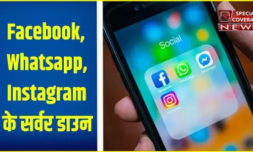 बड़ी खबर : Facebook, Whatsapp और Instagram के सर्वर डाउन, यूजर्स हुए परेशान बड़ी खबर : Facebook, Whatsapp और Instagram के सर्वर डाउन, यूजर्स हुए परेशान