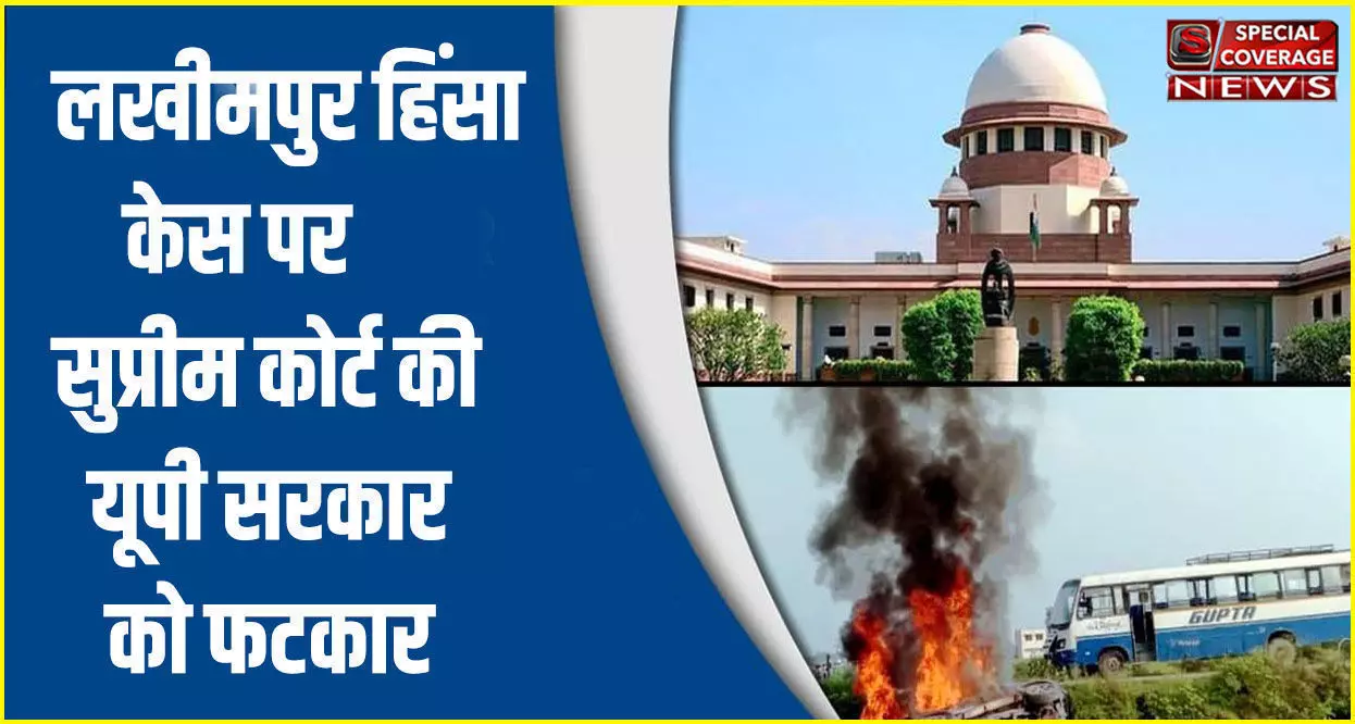 लखीमपुर मामले में SC की योगी सरकार को फटकार, 302 का केस है तो आरोपियों को गिरफ्तार न कर क्या संदेश दे रहे ?