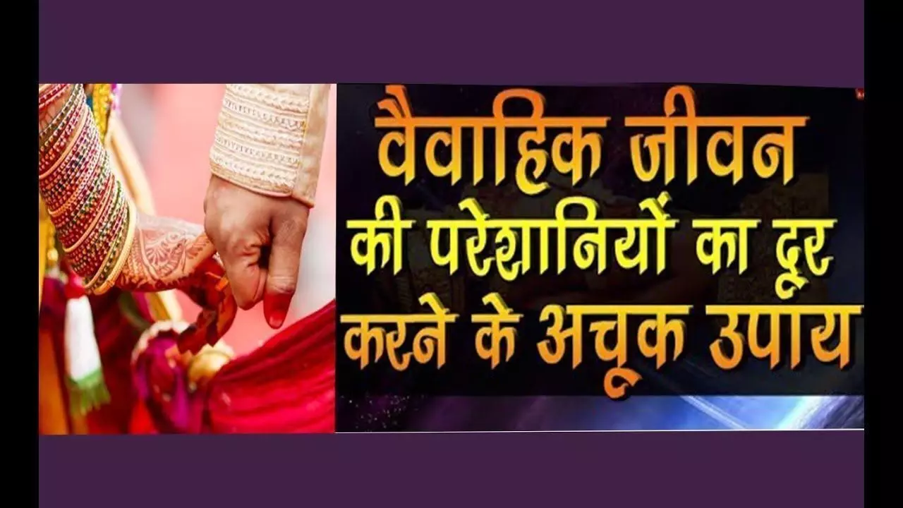 वैवाहिक जीवन में परेशानियों का क्यों करना पड़ता है सामना, जानिए पूरी बात वैवाहिक जीवन में परेशानियों का क्यों करना पड़ता है सामना, जानिए पूरी बात