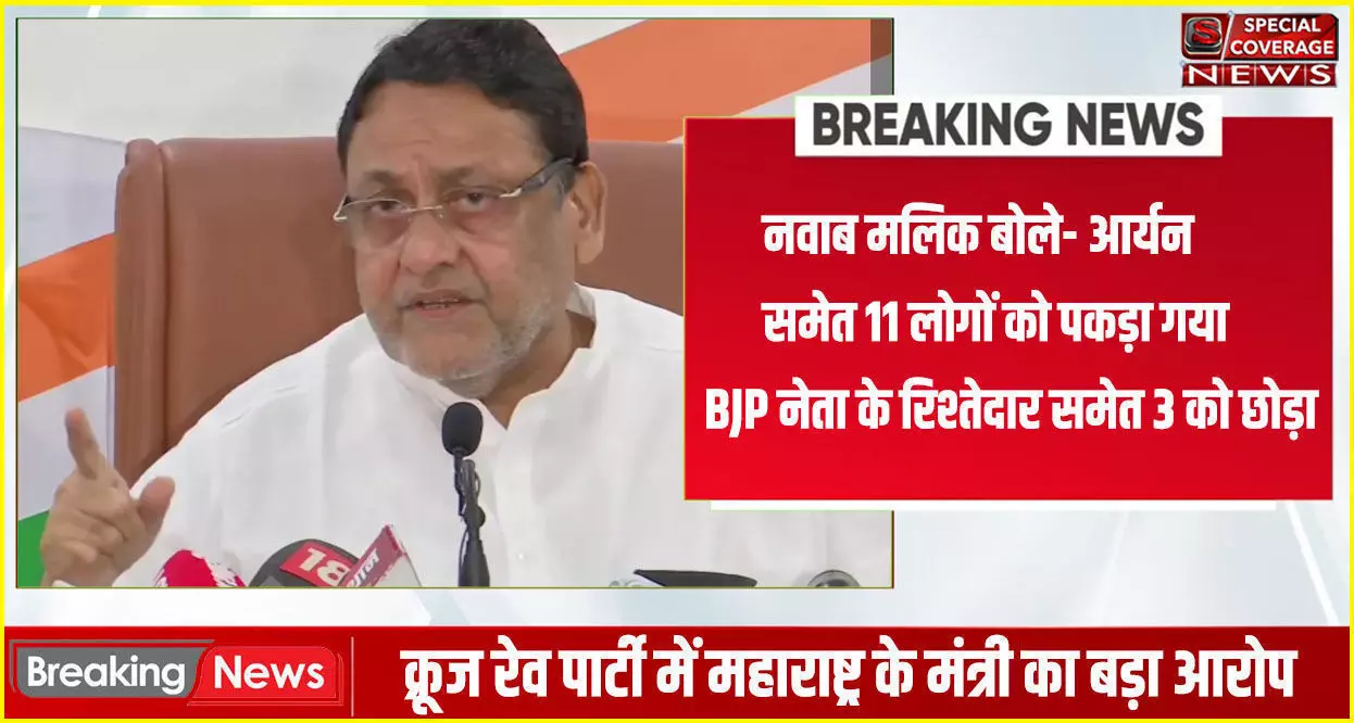 महाराष्ट्र के मंत्री का आरोप, ड्रग्स केस में BJP और NCB की मिलीभगत संभव, बताए वो 3 नाम जिन्हें रेड के बाद छोड़ा गया महाराष्ट्र के मंत्री का आरोप, ड्रग्स केस में BJP और NCB की मिलीभगत संभव, बताए वो 3 नाम जिन्हें रेड के बाद छोड़ा गया