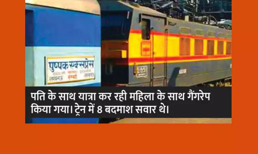 लखनऊ-मुंबई पुष्पक एक्सप्रेस में 20 साल की महिला से हुई ज्यादती, 4 आरोपी गिरफ्तार; यात्रियों से लूटपाट भी की थी लखनऊ-मुंबई पुष्पक एक्सप्रेस में 20 साल की महिला से हुई ज्यादती, 4 आरोपी गिरफ्तार; यात्रियों से लूटपाट भी की थी