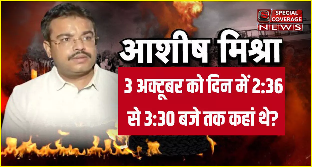 Lakhimpur Kheri Violence: SIT ने आरोपी आशीष मिश्रा से पूछे ये सवाल, आशीष मिश्रा नहीं दे पाया सबूत